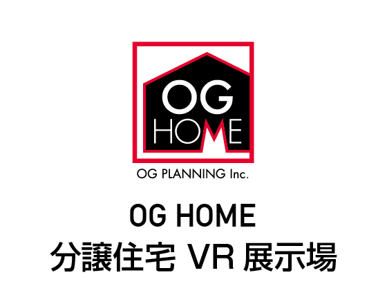 OGHOME 分譲住宅VR展示場