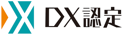 DX認定制度認定事業者取得